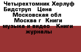 Четырехтомник Херлуф Бидструп › Цена ­ 16 000 - Московская обл., Москва г. Книги, музыка и видео » Книги, журналы   